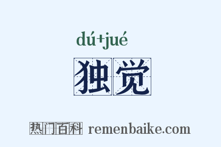 独觉是什么意思的图片